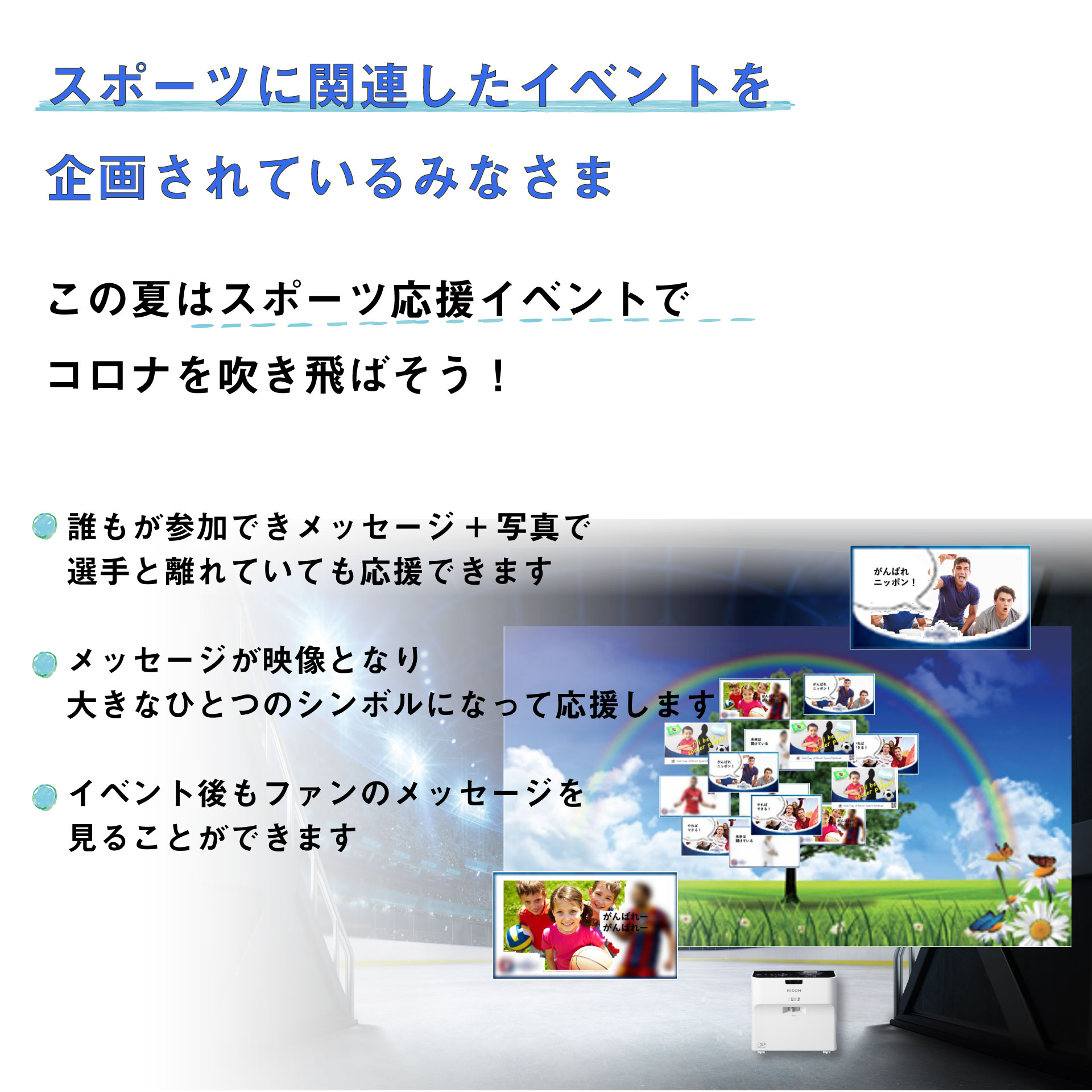 この夏はスポーツ応援イベントで コロナを吹きとばそう Ricoh Event Solutions